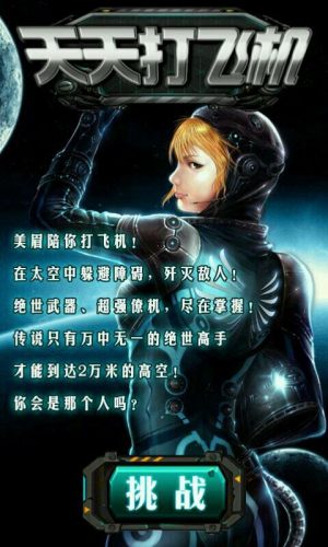 天天打飞机游戏