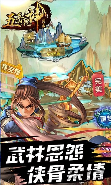 五岳乾坤超V版游戏