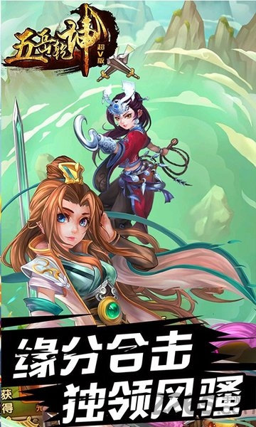 五岳乾坤超V版游戏