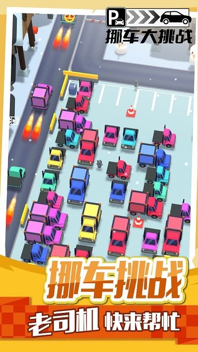 挪车大挑战游戏