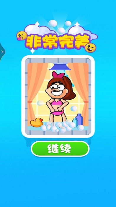 小姐姐要洗澡游戏