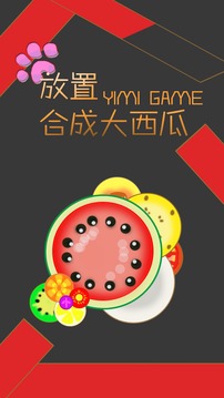 放置合成大西瓜游戏