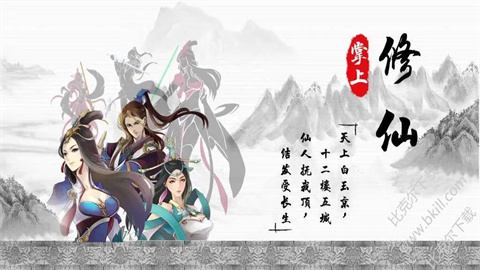 掌上修仙版手游大全