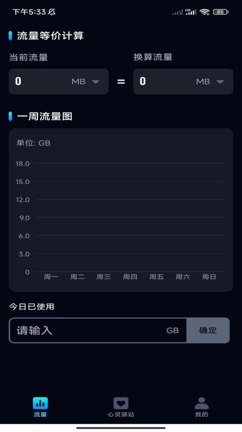 非凡流量管家APP