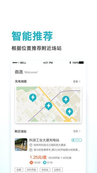 鼎晟充电站APP
