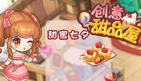 创意甜品屋游戏大全