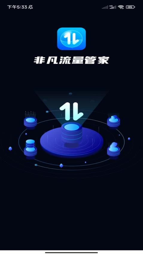 非凡流量管家APP