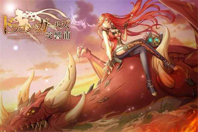 龙与少女的交响曲台服游戏