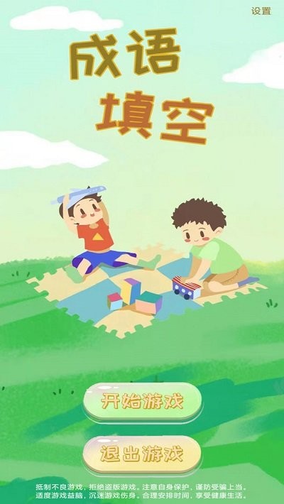 成语填空小游戏游戏