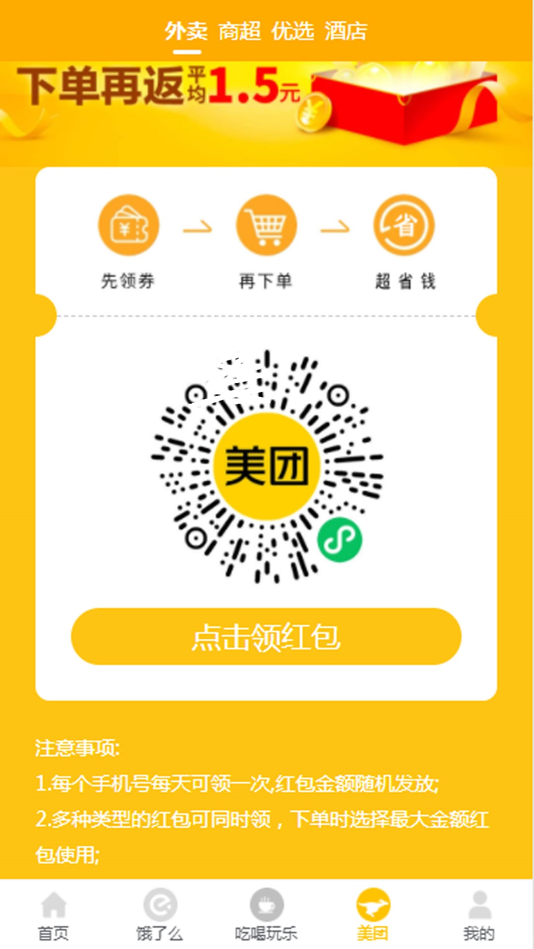 天天领外卖券APP