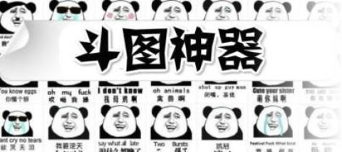 斗图神器软件推荐
