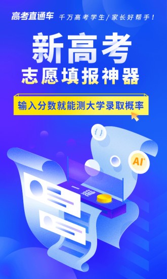 高考直通车志愿版APP