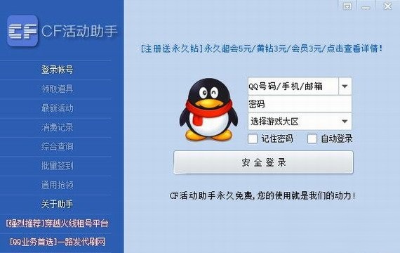 穿越火线一键领取助手游戏