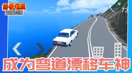 终极狂飙之生死时速游戏