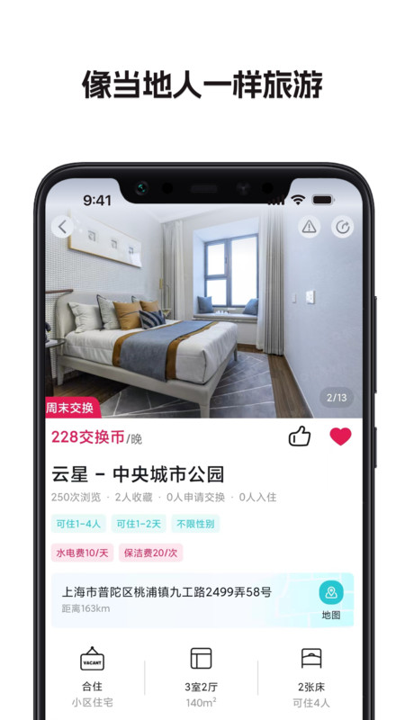 换房旅游APP