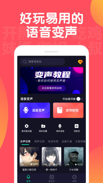 手游变声器APP