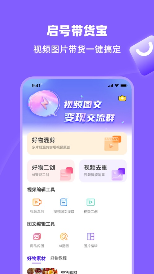 启号带货宝APP