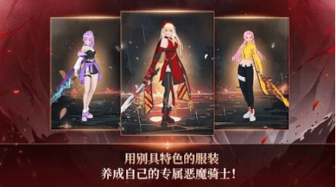 恶魔骑士养成游戏游戏