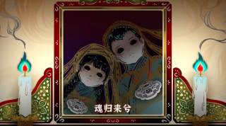 纸嫁衣6千秋魇篇游戏