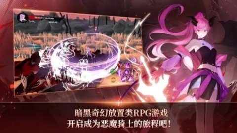 恶魔骑士养成游戏游戏
