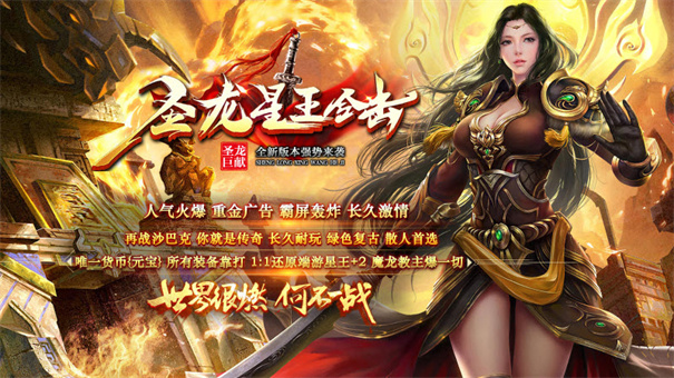 圣龙星王合击传奇游戏