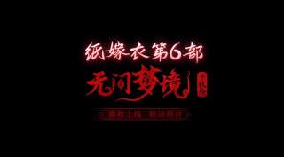 纸嫁衣6千秋魇篇游戏