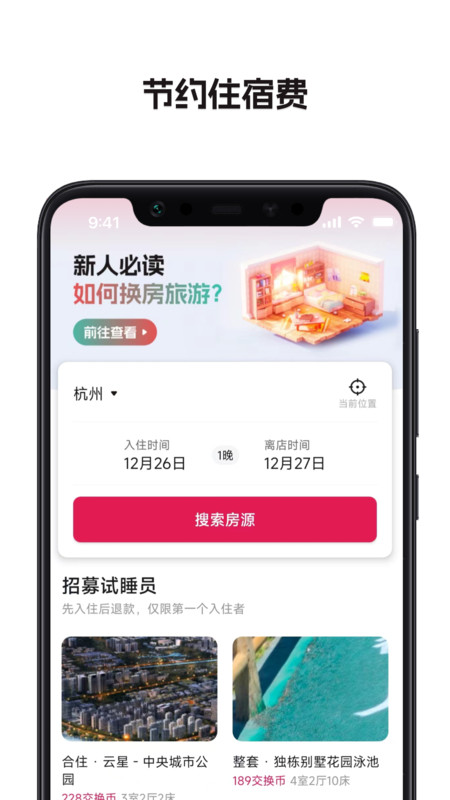 换房旅游APP
