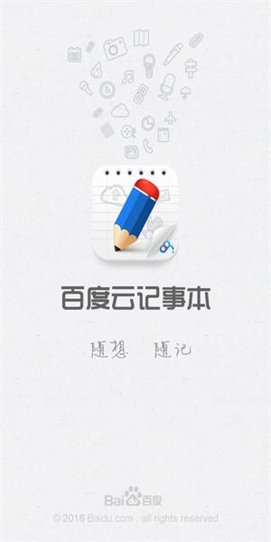 百度云记事本手机客户端APP