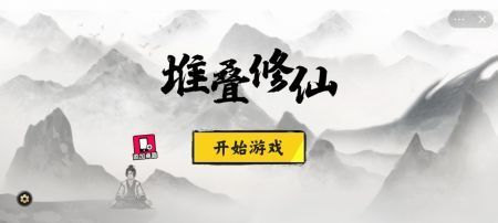 堆叠修仙无广告游戏