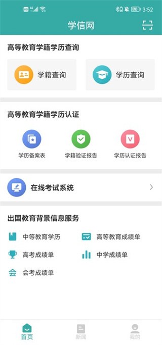 中国高等教育学生信息网(学信网)APP
