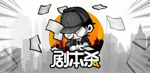 剧本杀游戏app推荐