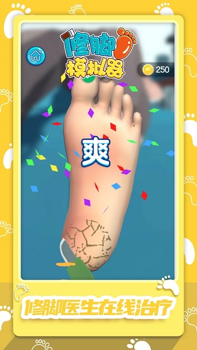 修脚模拟器游戏游戏