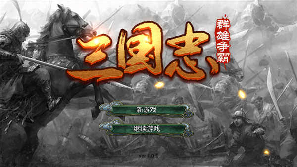 三国志群雄争霸游戏