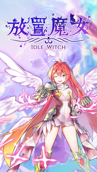 放置魔女折相思游戏