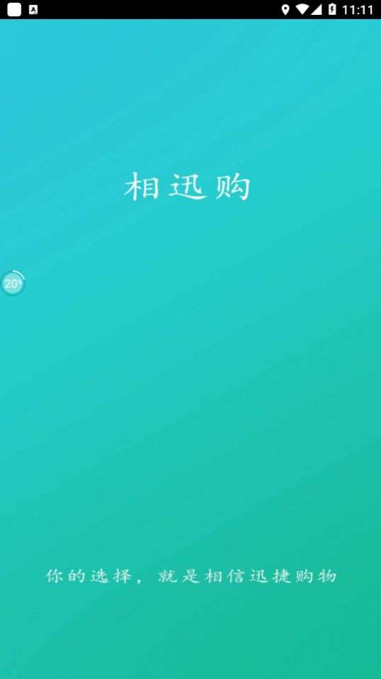 相迅购APP