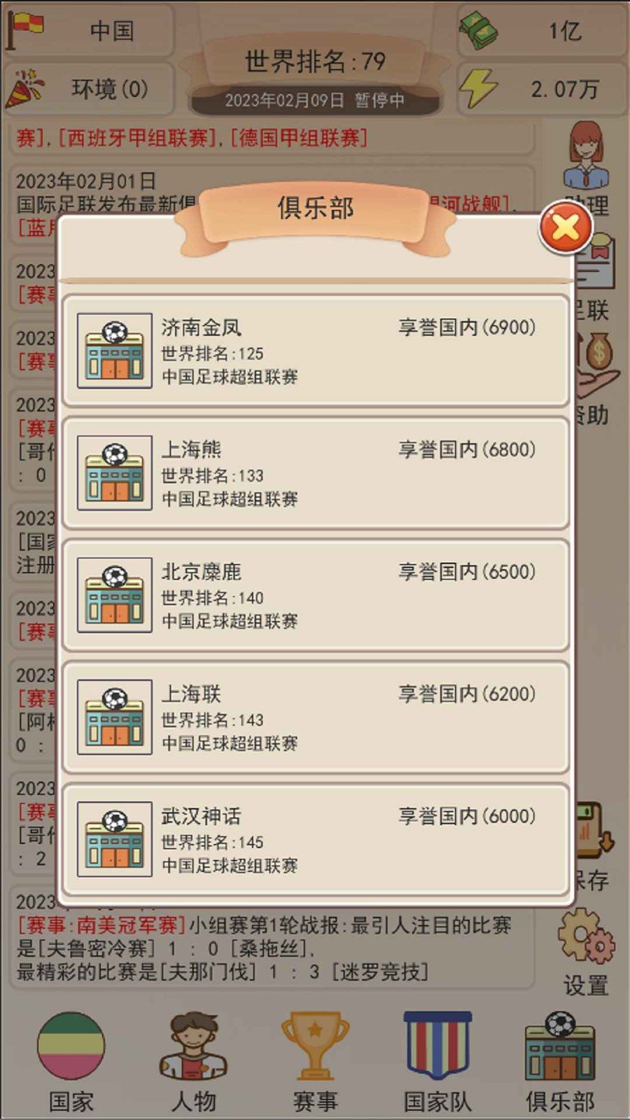 足协模拟器游戏游戏