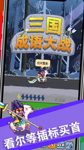 三国成语大战游戏游戏