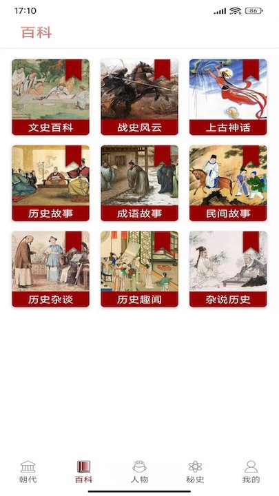 全历史成语典故书APP