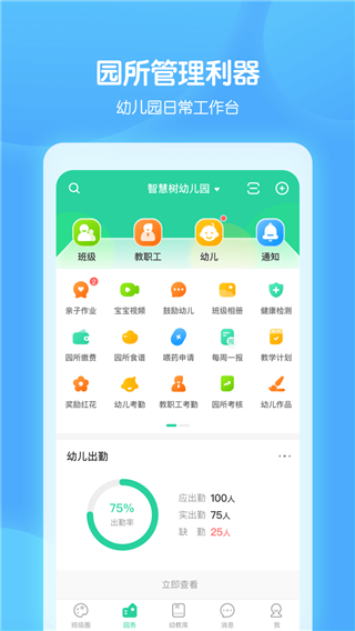 智慧树园丁版APP