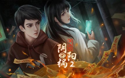 阴阳锅2同心劫版本大全
