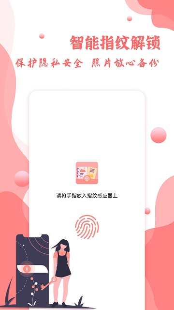 指纹相册APP