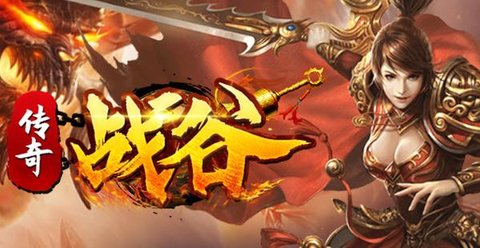 战谷游戏系列大全