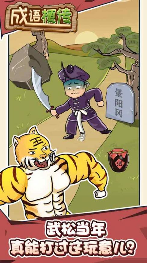 成语梗传游戏
