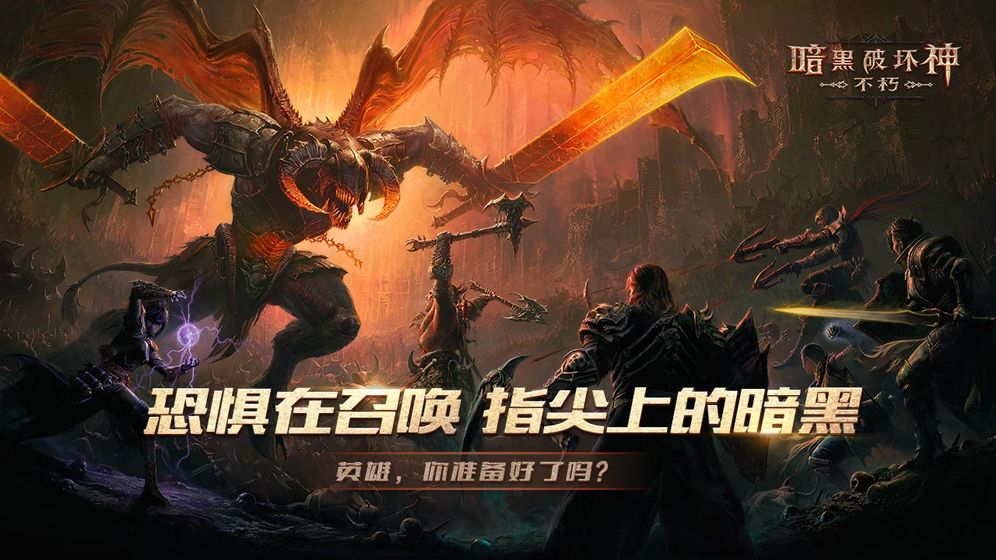 暗黑破坏神不朽b服游戏