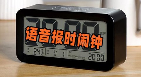 语音报时闹钟软件哪个好
