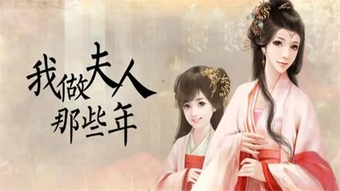 我做夫人那些年手机版大全