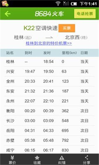8684火车票查询APP