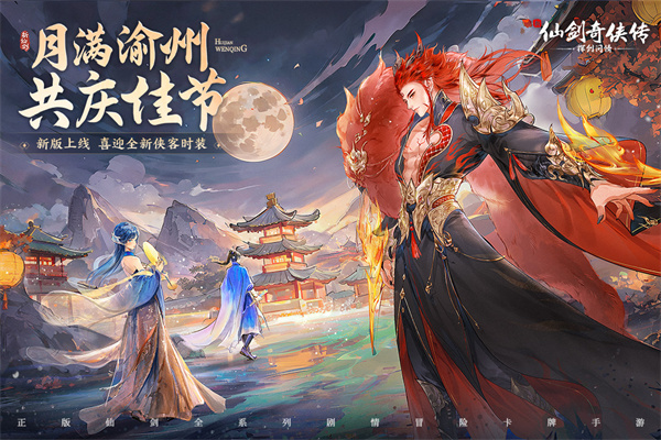 新仙剑奇侠传之挥剑问情华为版游戏