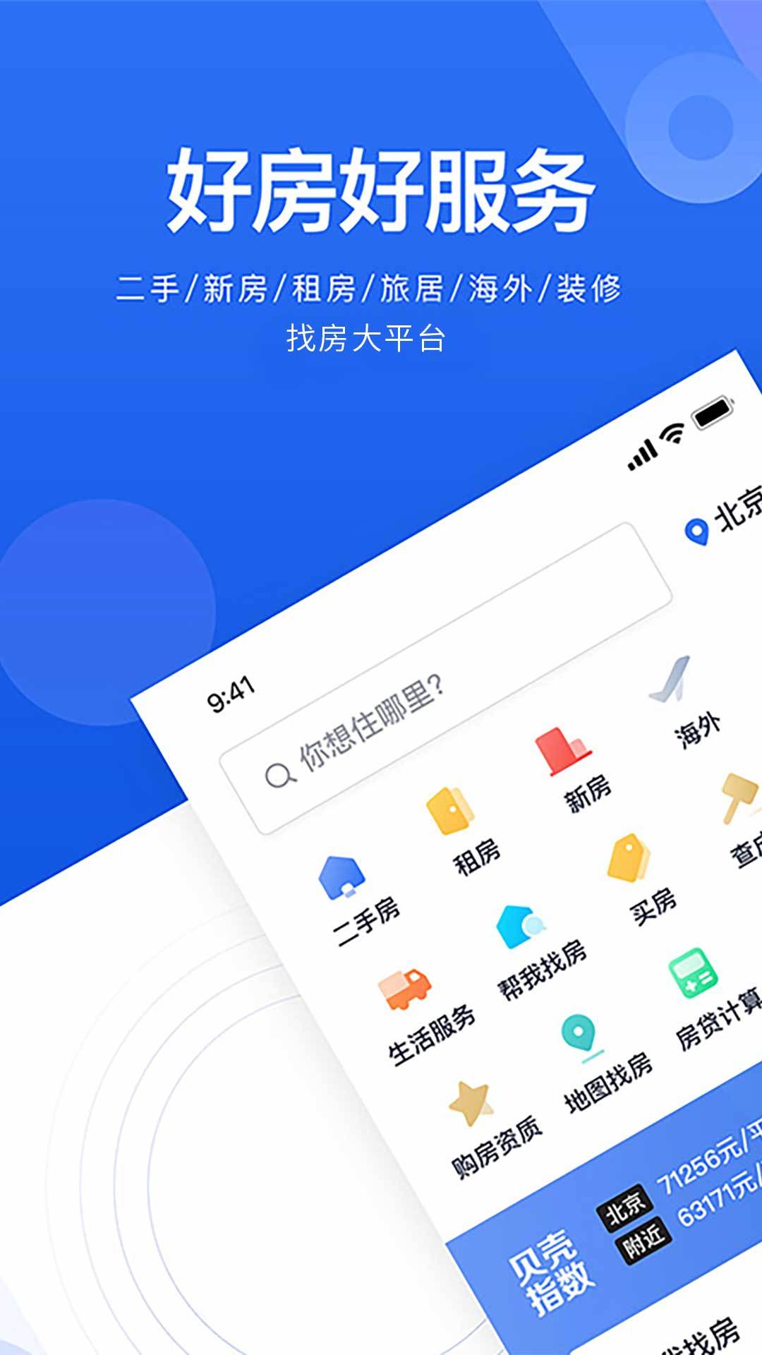 贝壳APP