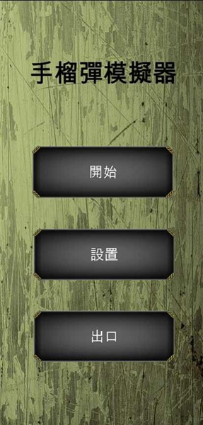手榴弹模拟器游戏